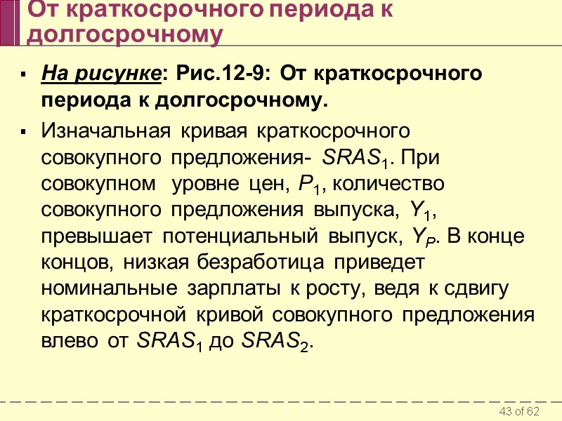 От краткосрочного периода к долгосрочному На рисунке: Рис.12-9: От краткосрочного периода к долгосрочному. 